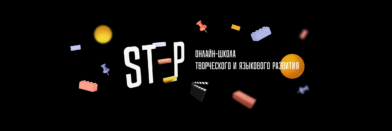Онлайн школа английского языка "STEP"